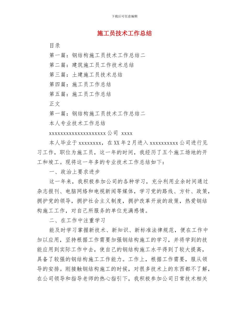 施工员年终工作总结范本与施工员技术工作总结汇编_第2页