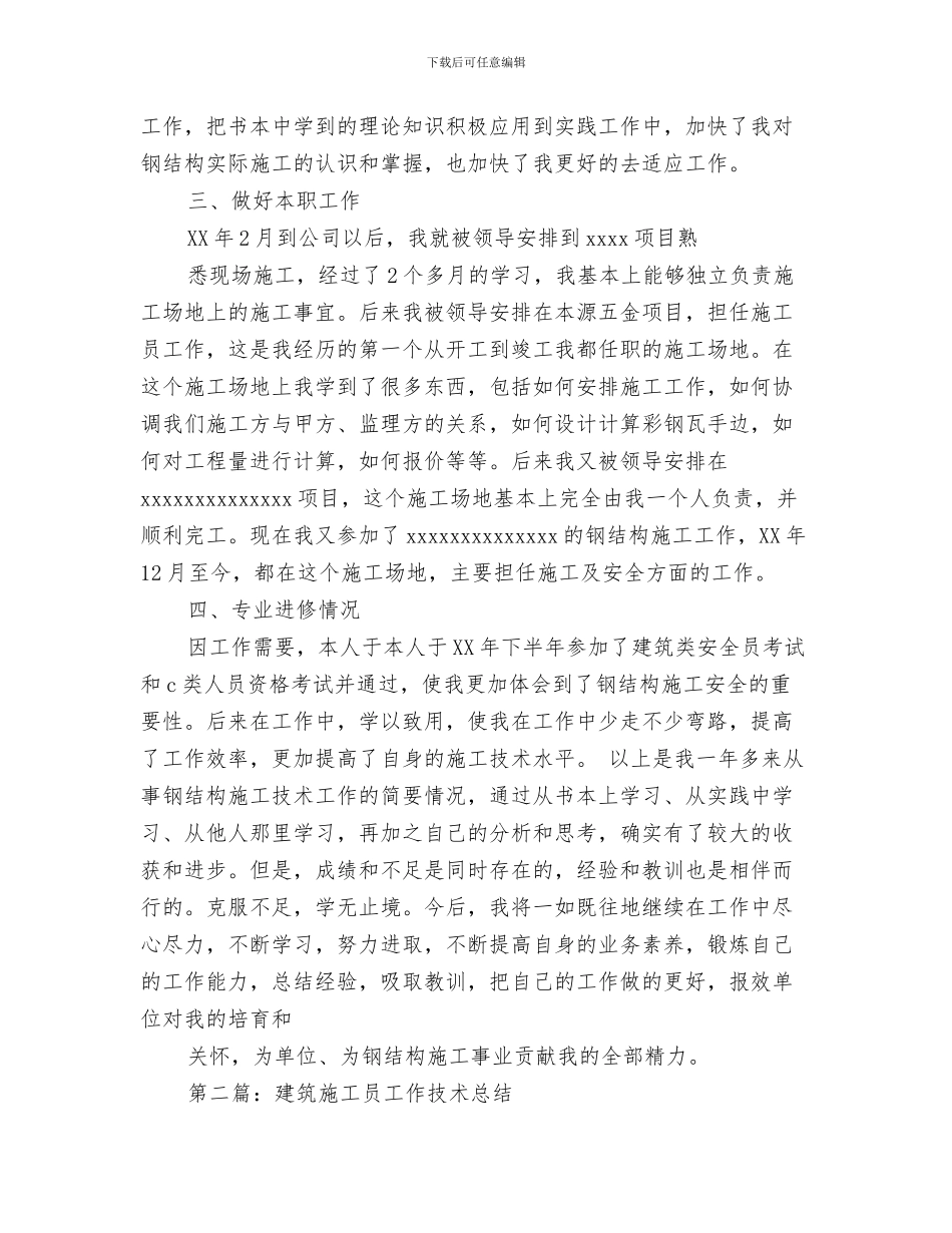 施工员年终工作总结范本与施工员技术工作总结汇编_第3页