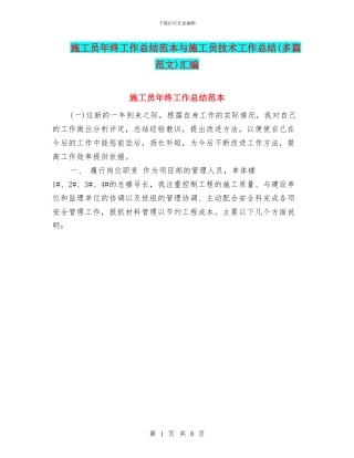 施工员年终工作总结范本与施工员技术工作总结汇编