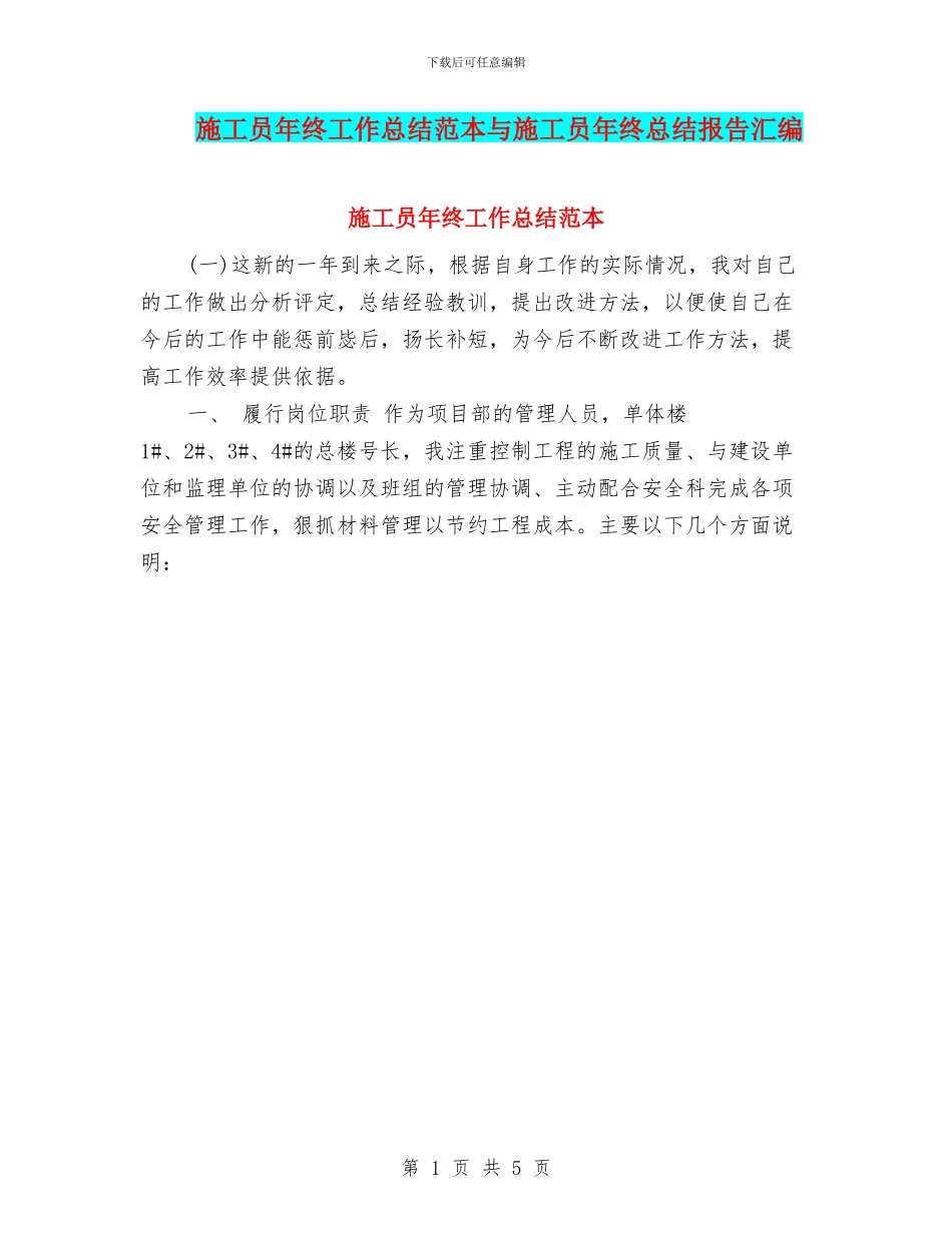 施工员年终工作总结范本与施工员年终总结报告汇编_第1页