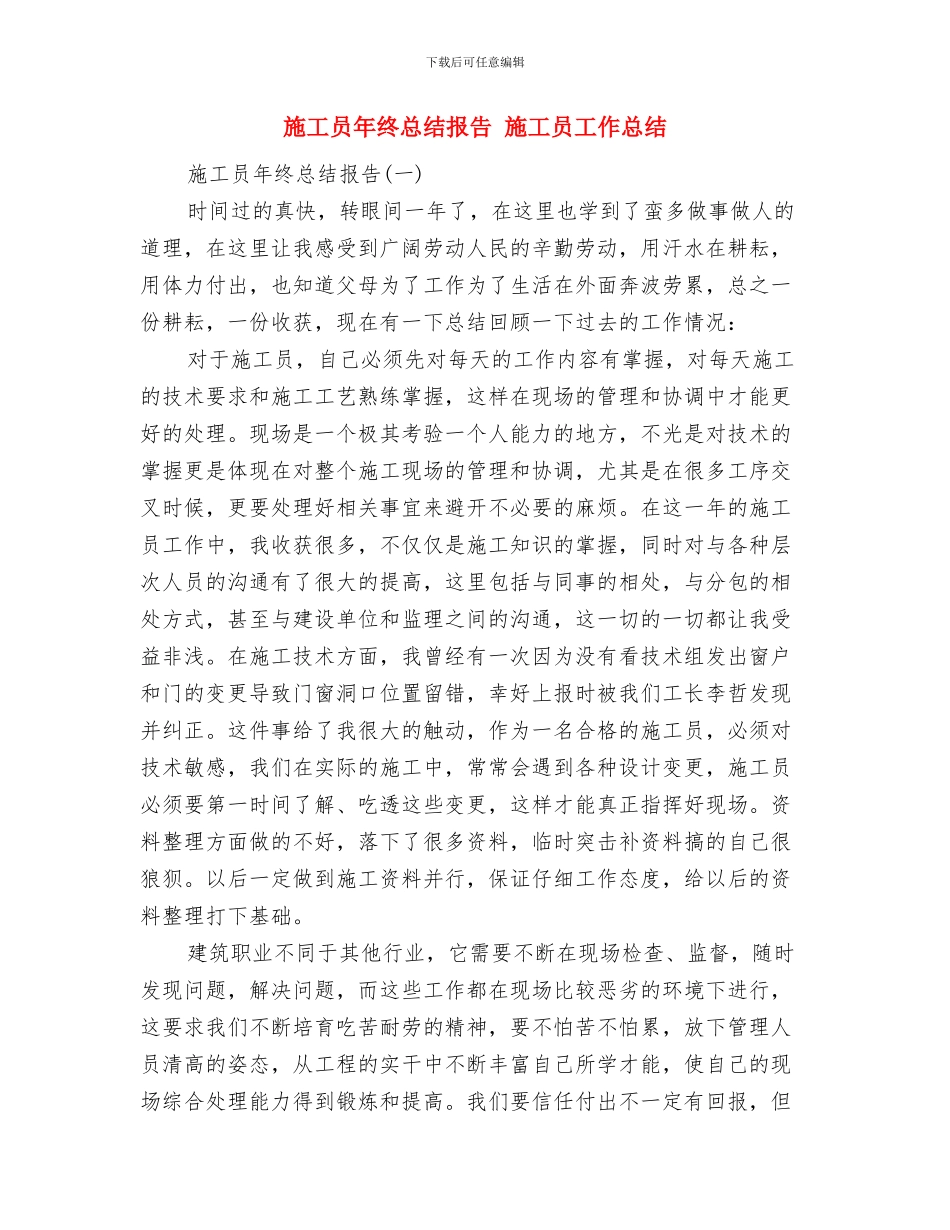 施工员年终工作总结范本与施工员年终总结报告汇编_第2页