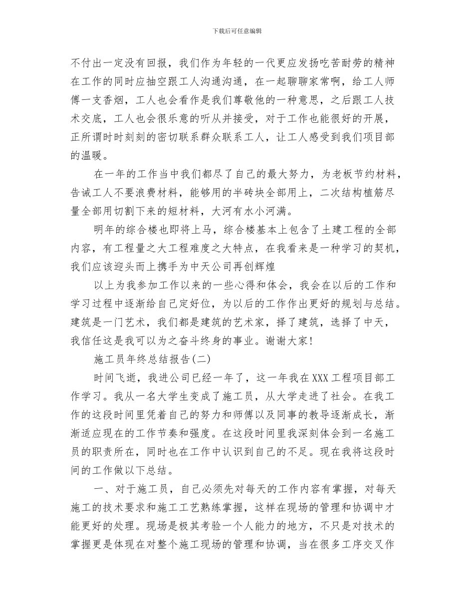 施工员年终工作总结范本与施工员年终总结报告汇编_第3页