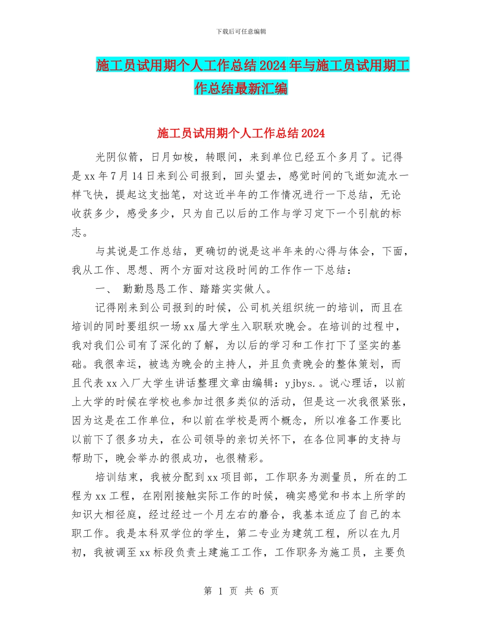 施工员试用期个人工作总结2024年与施工员试用期工作总结最新汇编_第1页