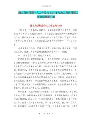 施工员试用期个人工作总结2024年与施工员试用期工作总结最新汇编