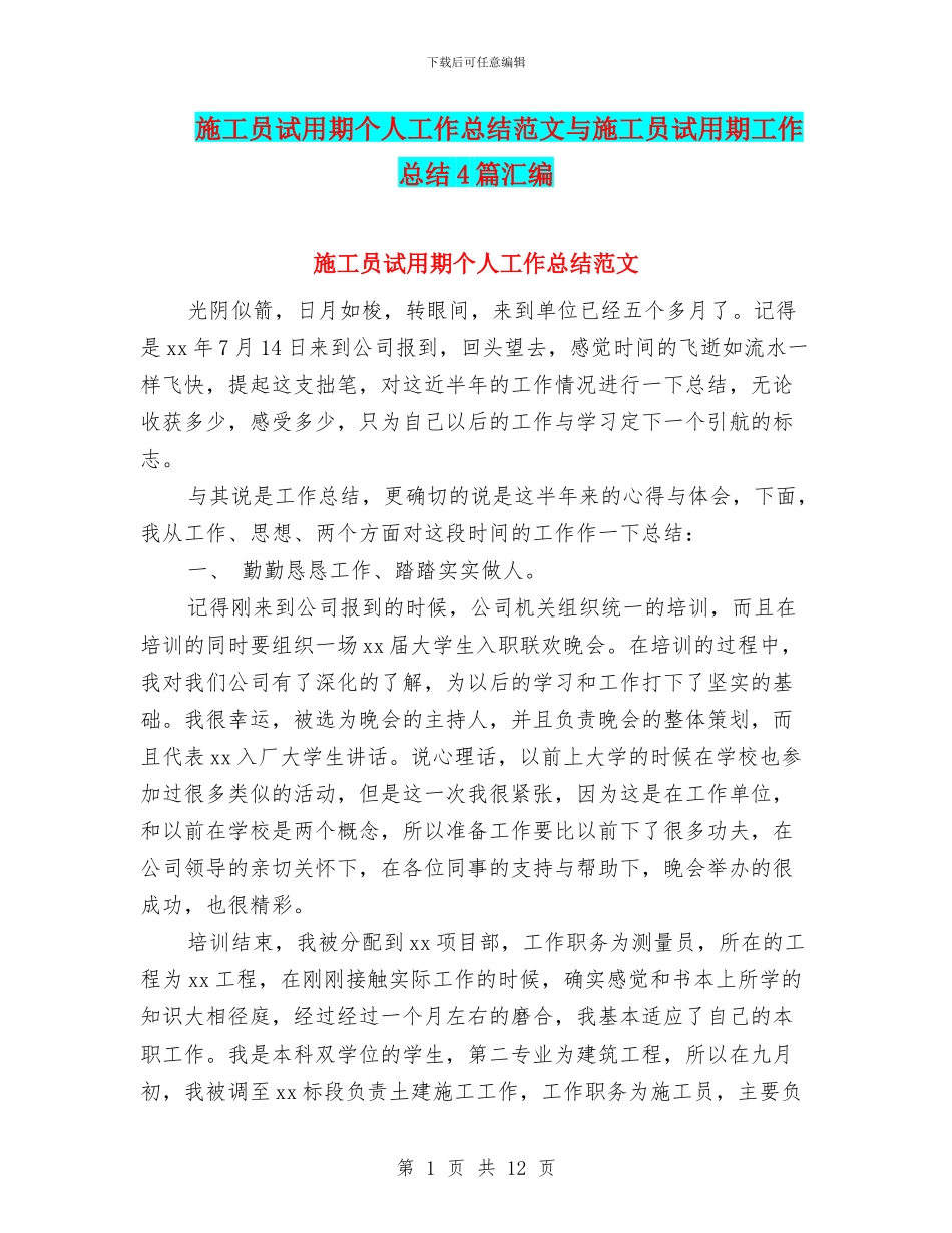 施工员试用期个人工作总结范文与施工员试用期工作总结4篇汇编_第1页