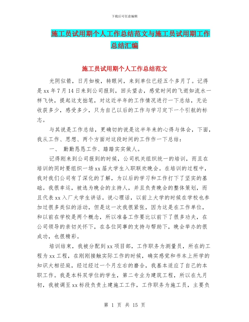 施工员试用期个人工作总结范文与施工员试用期工作总结汇编_第1页