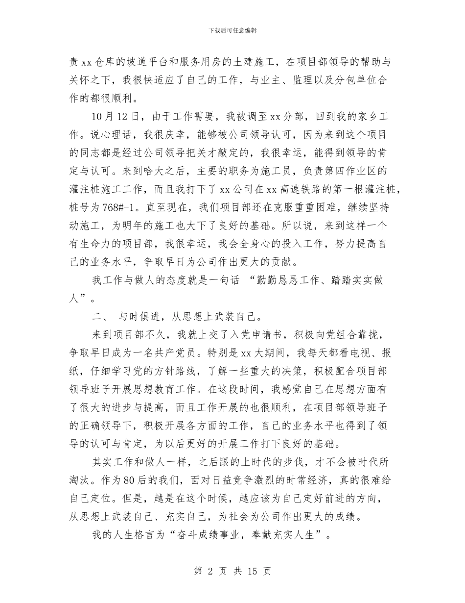 施工员试用期个人工作总结范文与施工员试用期工作总结汇编_第2页
