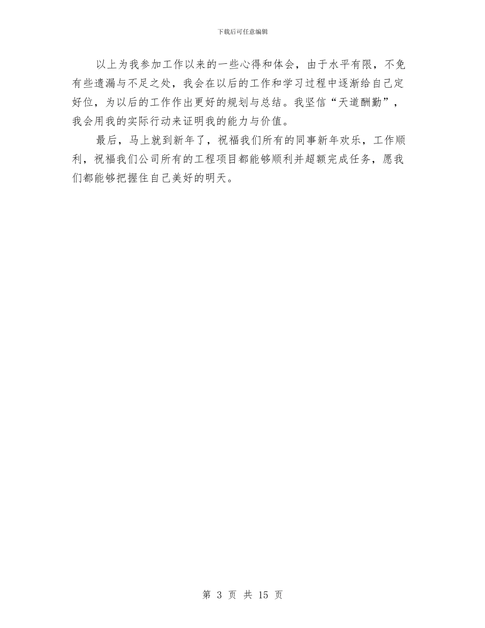 施工员试用期个人工作总结范文与施工员试用期工作总结汇编_第3页