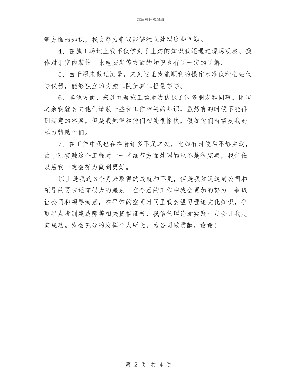 施工员试用期工作总结与施工安全专项检查自查工作总结汇编_第2页