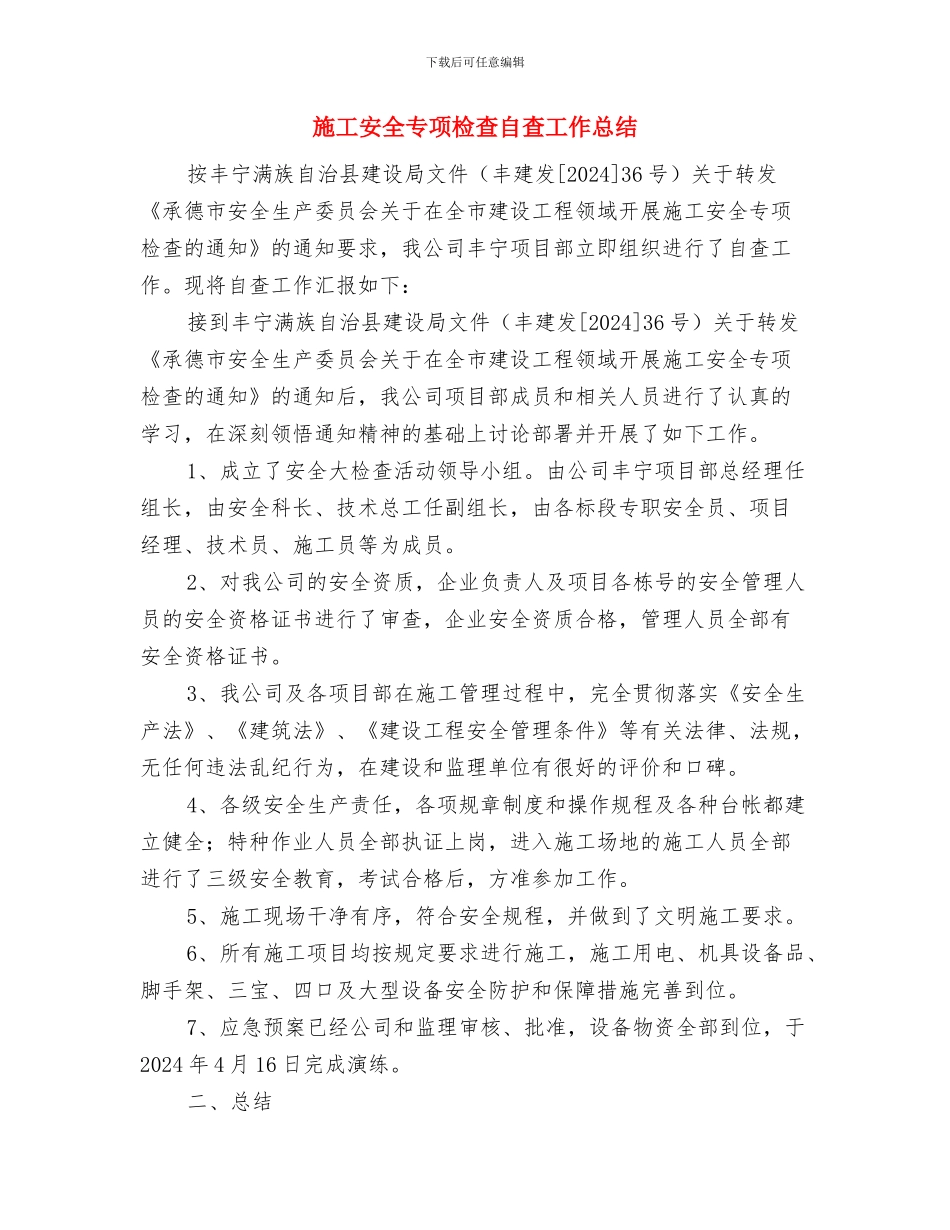 施工员试用期工作总结与施工安全专项检查自查工作总结汇编_第3页