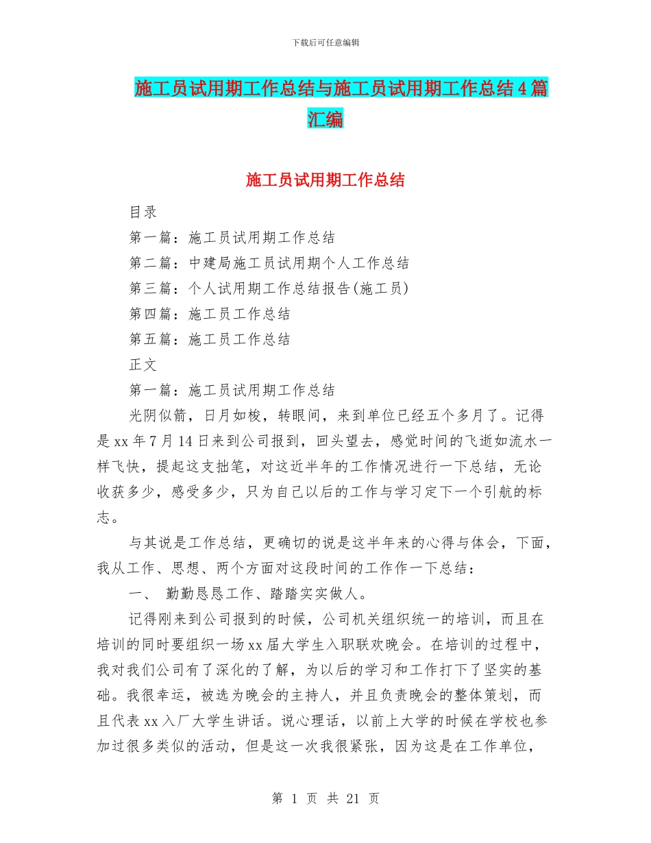 施工员试用期工作总结与施工员试用期工作总结4篇汇编_第1页