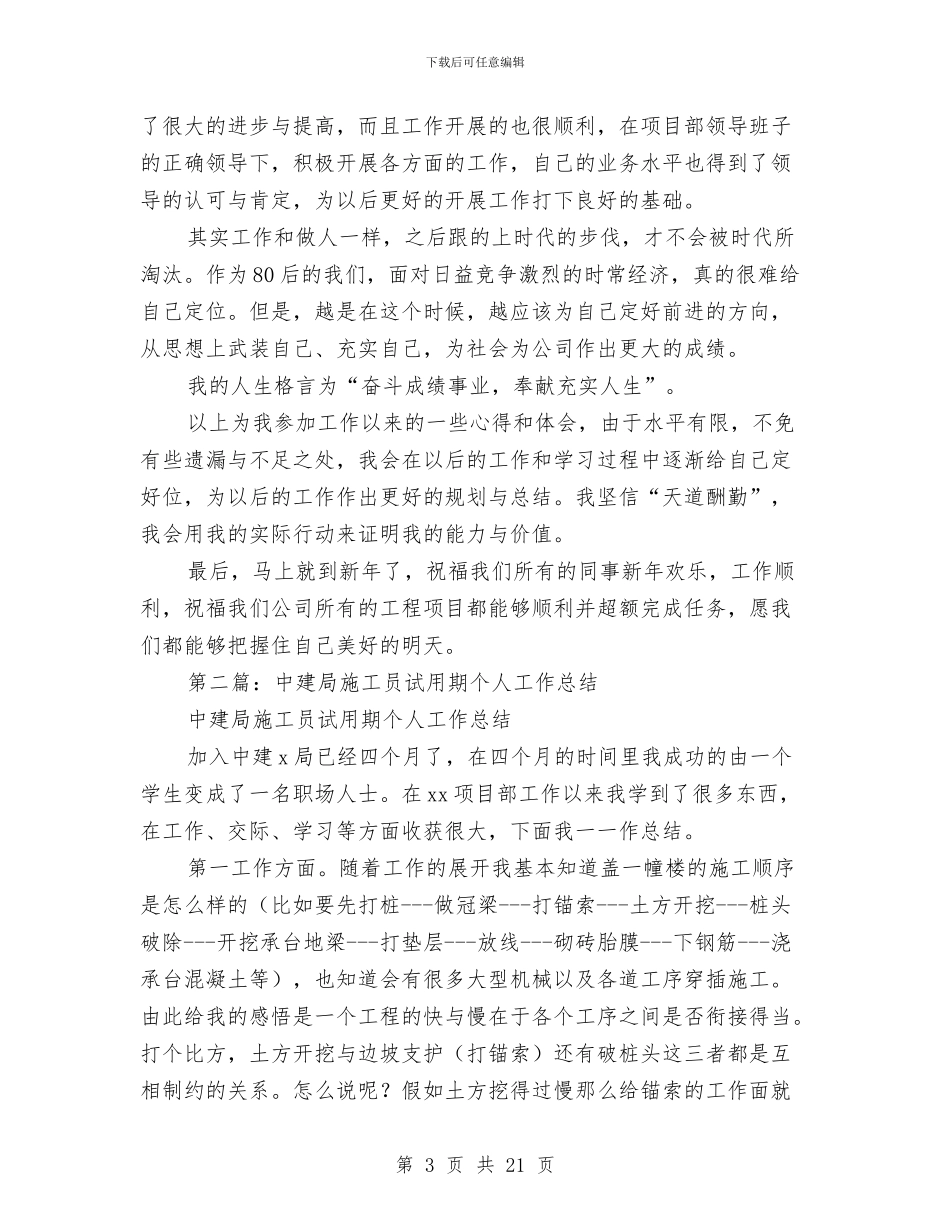 施工员试用期工作总结与施工员试用期工作总结4篇汇编_第3页