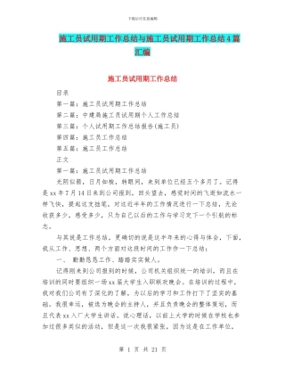 施工员试用期工作总结与施工员试用期工作总结4篇汇编
