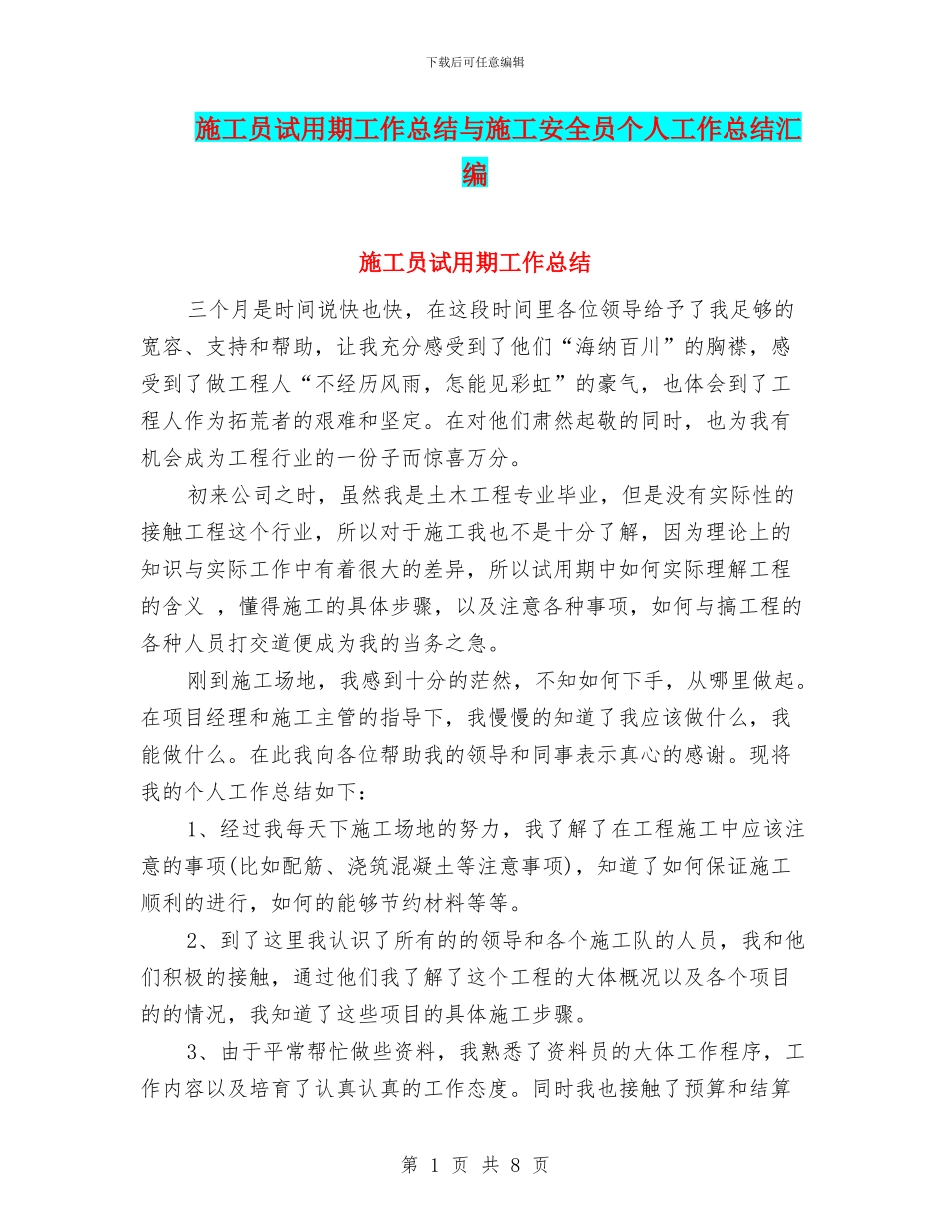 施工员试用期工作总结与施工安全员个人工作总结汇编_第1页