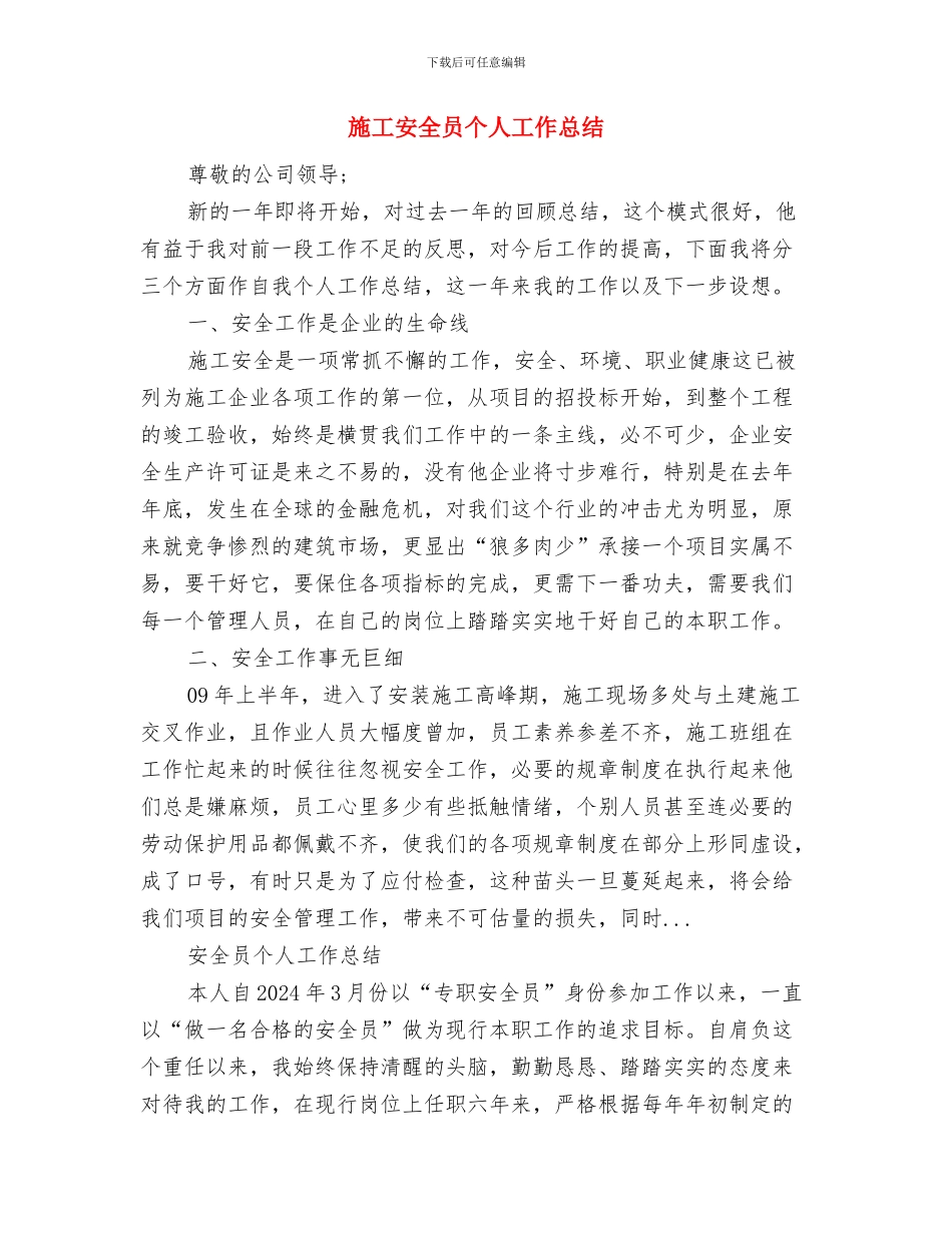 施工员试用期工作总结与施工安全员个人工作总结汇编_第3页