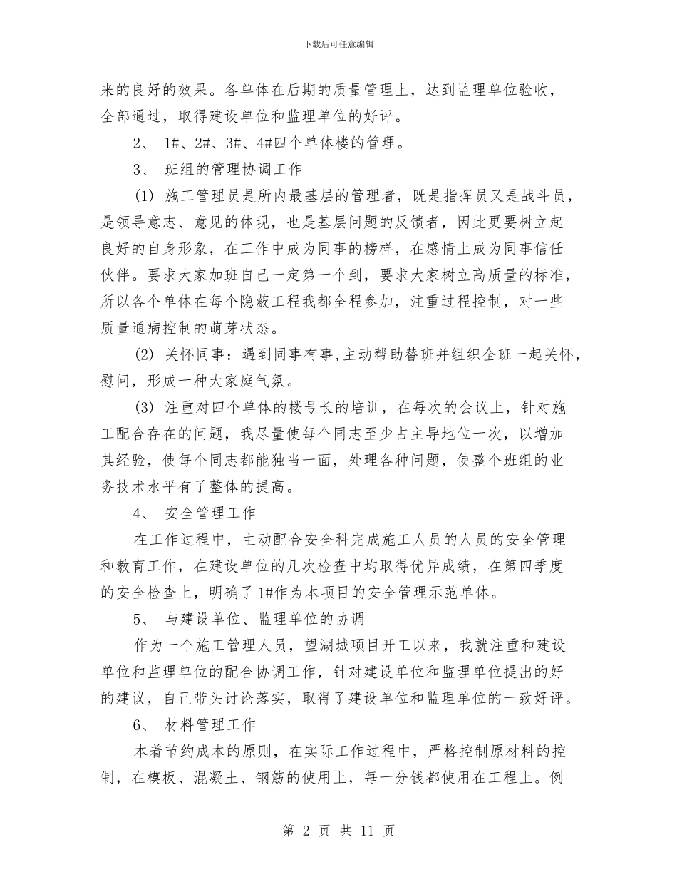 施工员年终工作总结例文精编推荐与施工员年终总结报告汇编_第2页