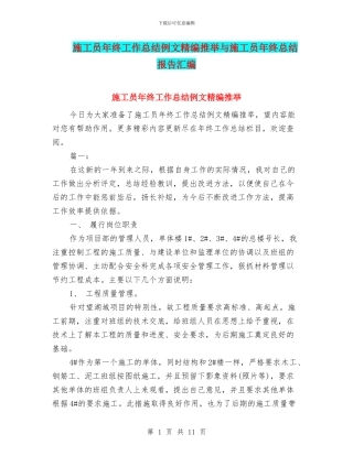 施工员年终工作总结例文精编推荐与施工员年终总结报告汇编