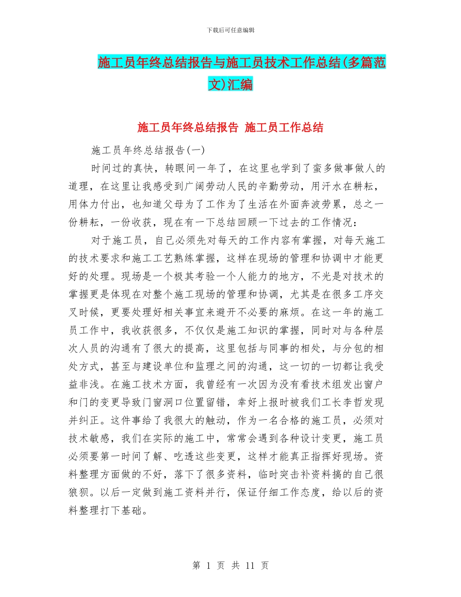 施工员年终总结报告与施工员技术工作总结汇编_第1页