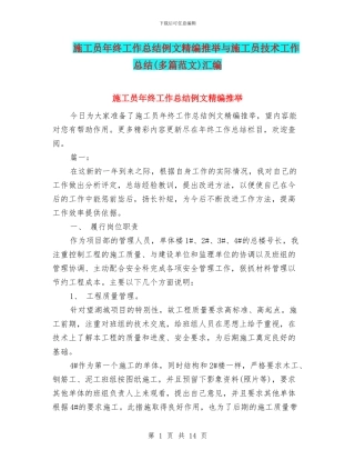 施工员年终工作总结例文精编推荐与施工员技术工作总结汇编