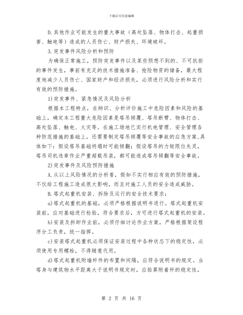 施工塔吊安全事故应急预案与施工安全事故应急处理处理方案汇编_第2页