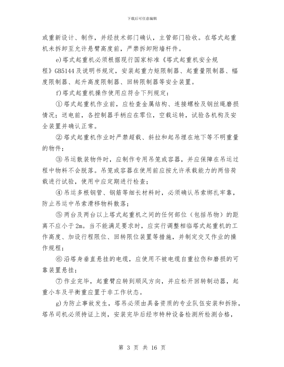 施工塔吊安全事故应急预案与施工安全事故应急处理处理方案汇编_第3页