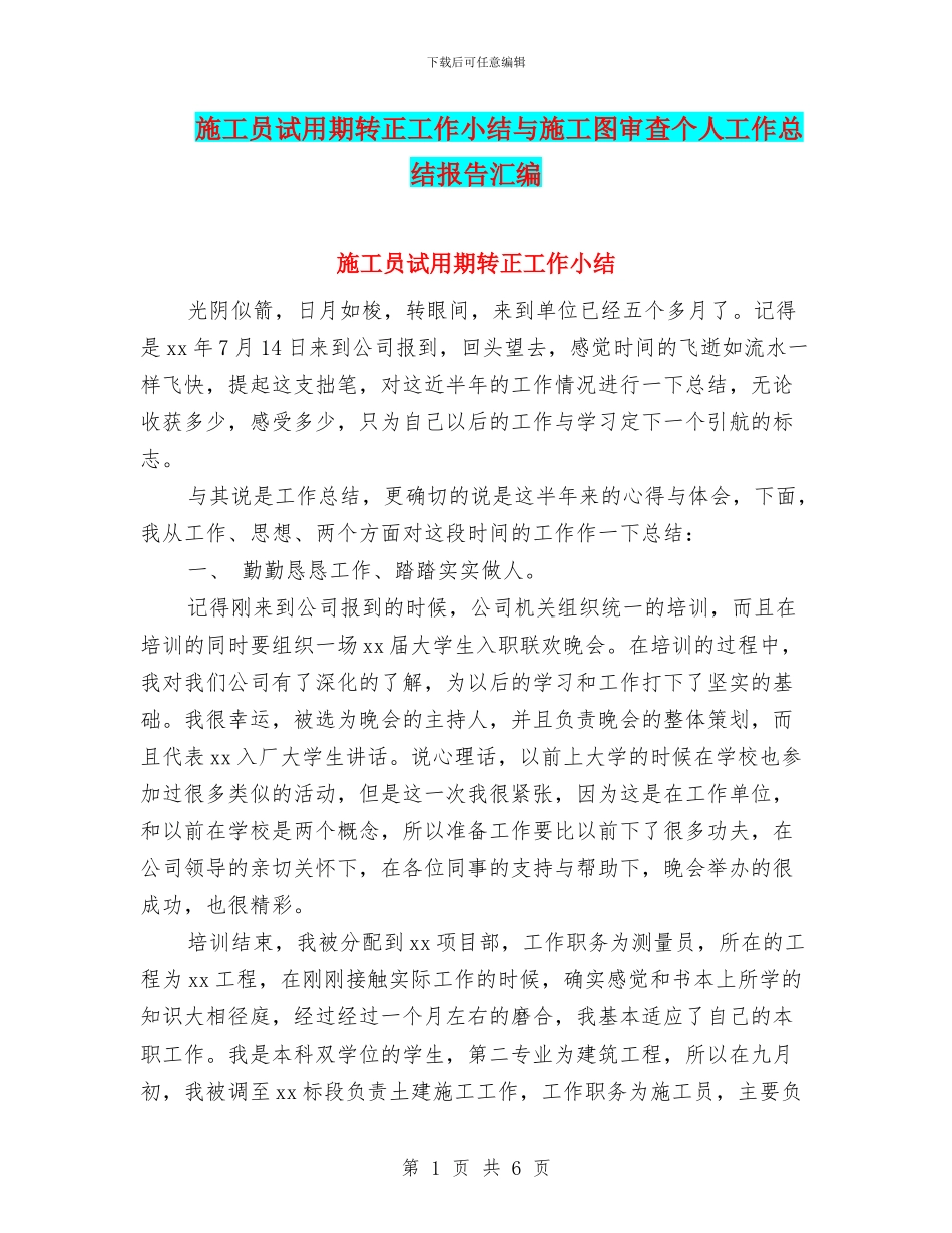 施工员试用期转正工作小结与施工图审查个人工作总结报告汇编_第1页
