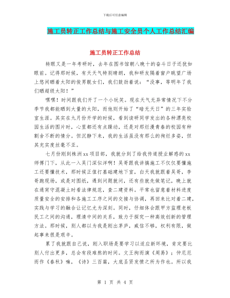 施工员转正工作总结与施工安全员个人工作总结汇编_第1页