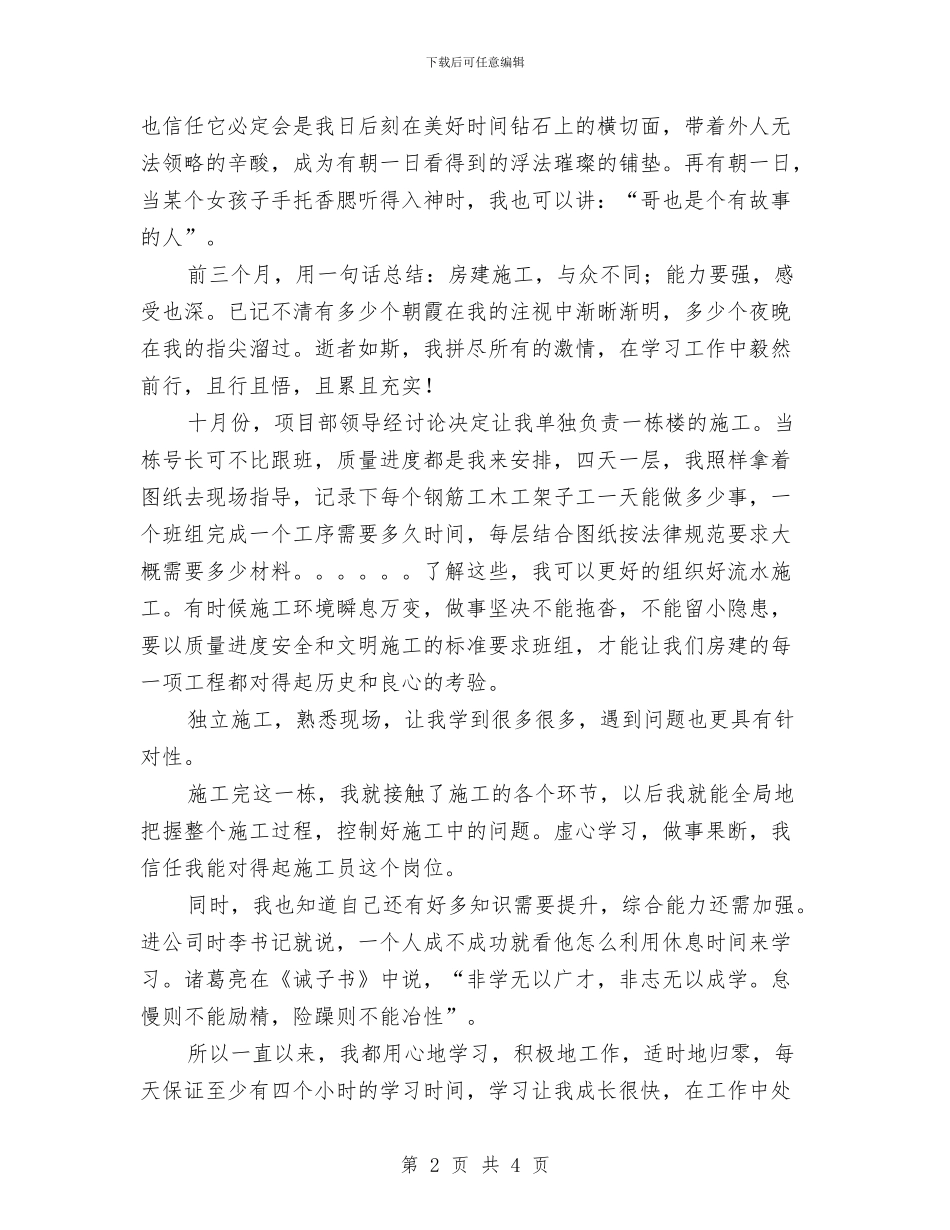 施工员转正工作总结与施工安全员个人工作总结汇编_第2页