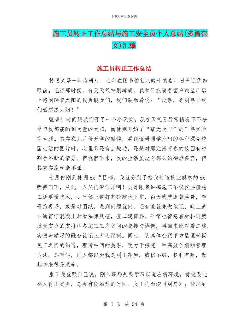 施工员转正工作总结与施工安全员个人总结汇编_第1页