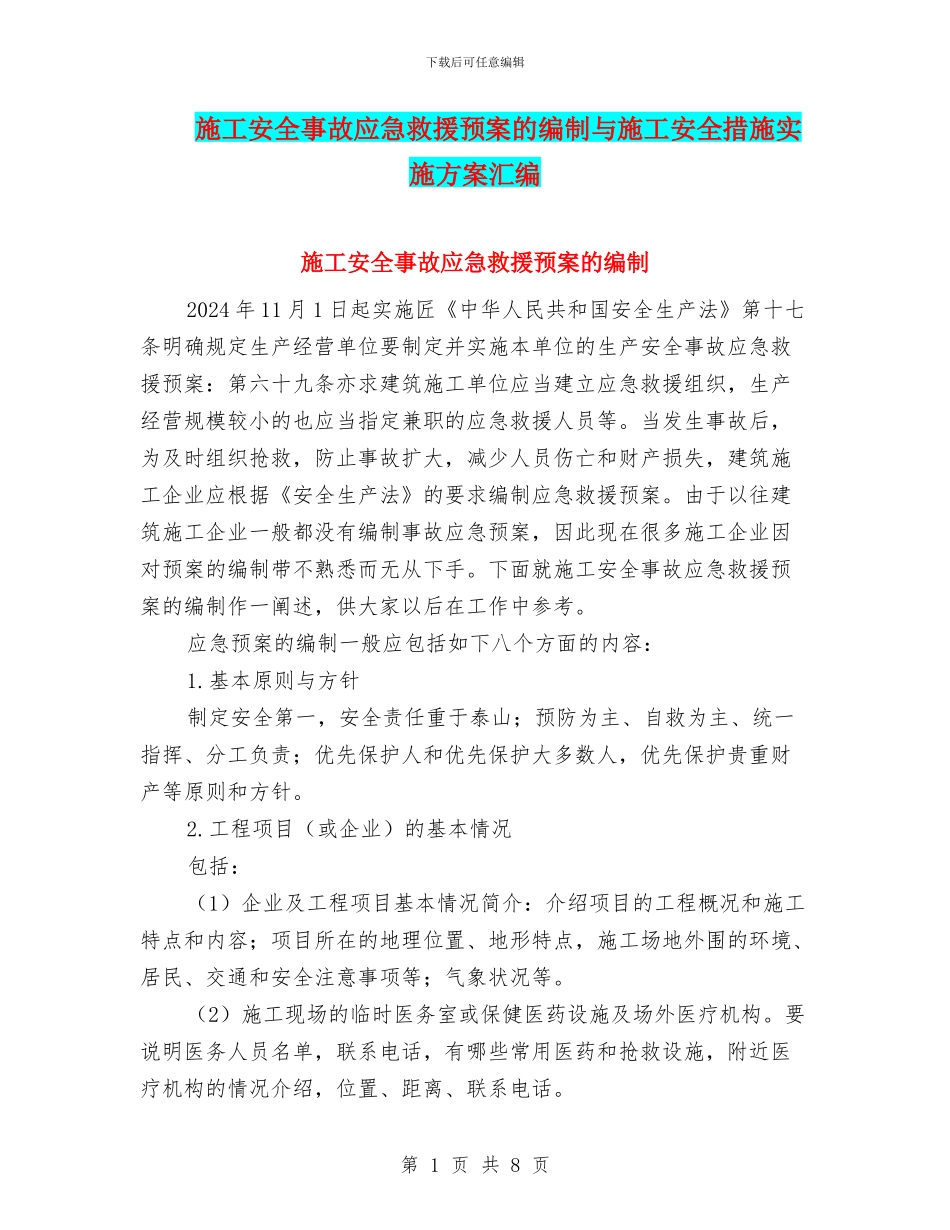 施工安全事故应急救援预案的编制与施工安全措施实施方案汇编_第1页