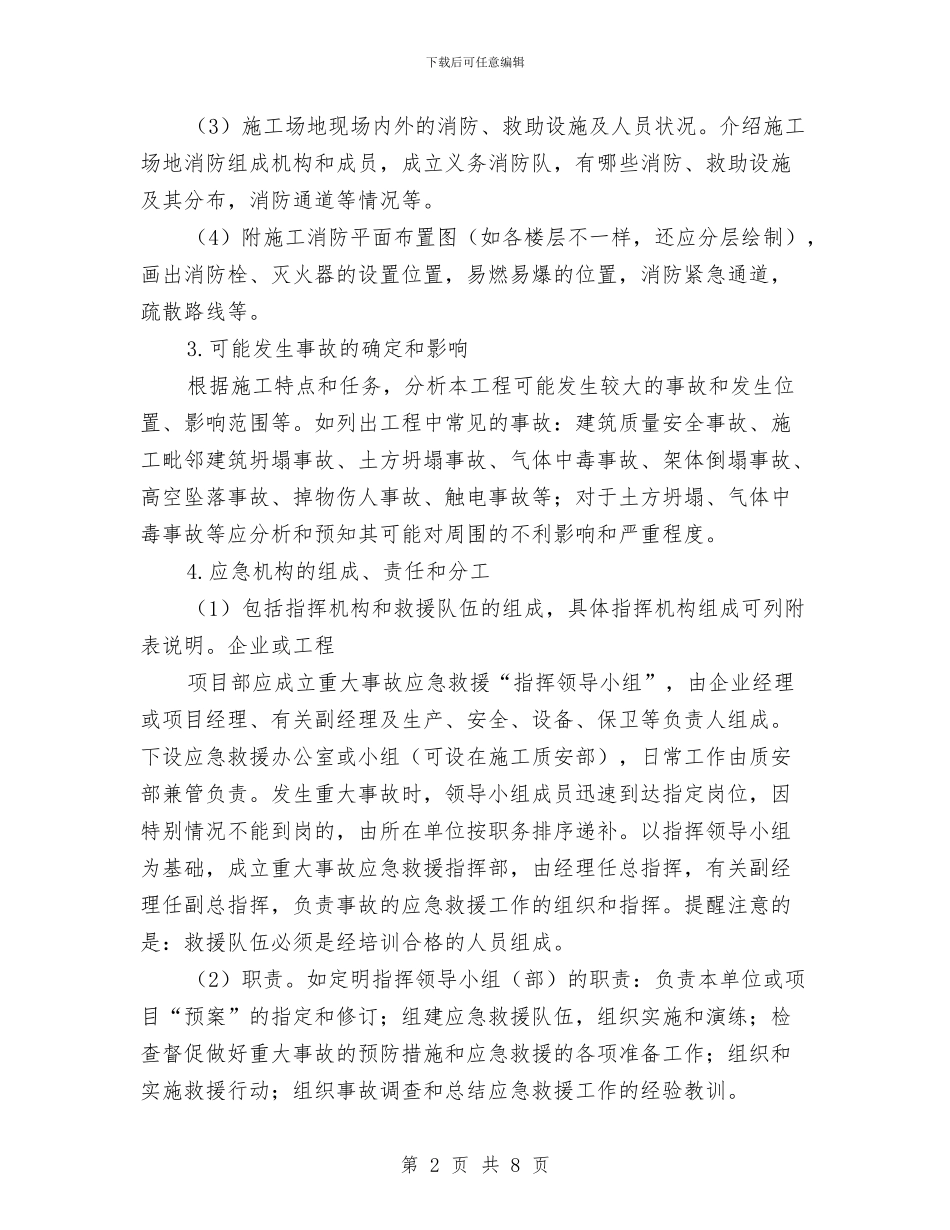 施工安全事故应急救援预案的编制与施工安全措施实施方案汇编_第2页