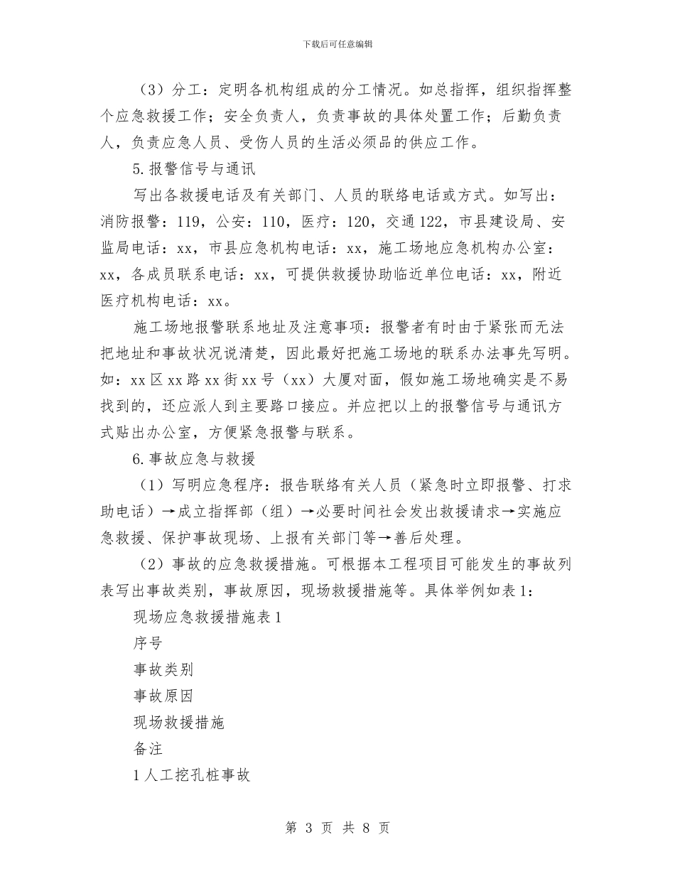 施工安全事故应急救援预案的编制与施工安全措施实施方案汇编_第3页