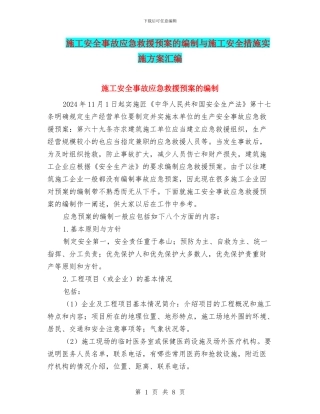 施工安全事故应急救援预案的编制与施工安全措施实施方案汇编
