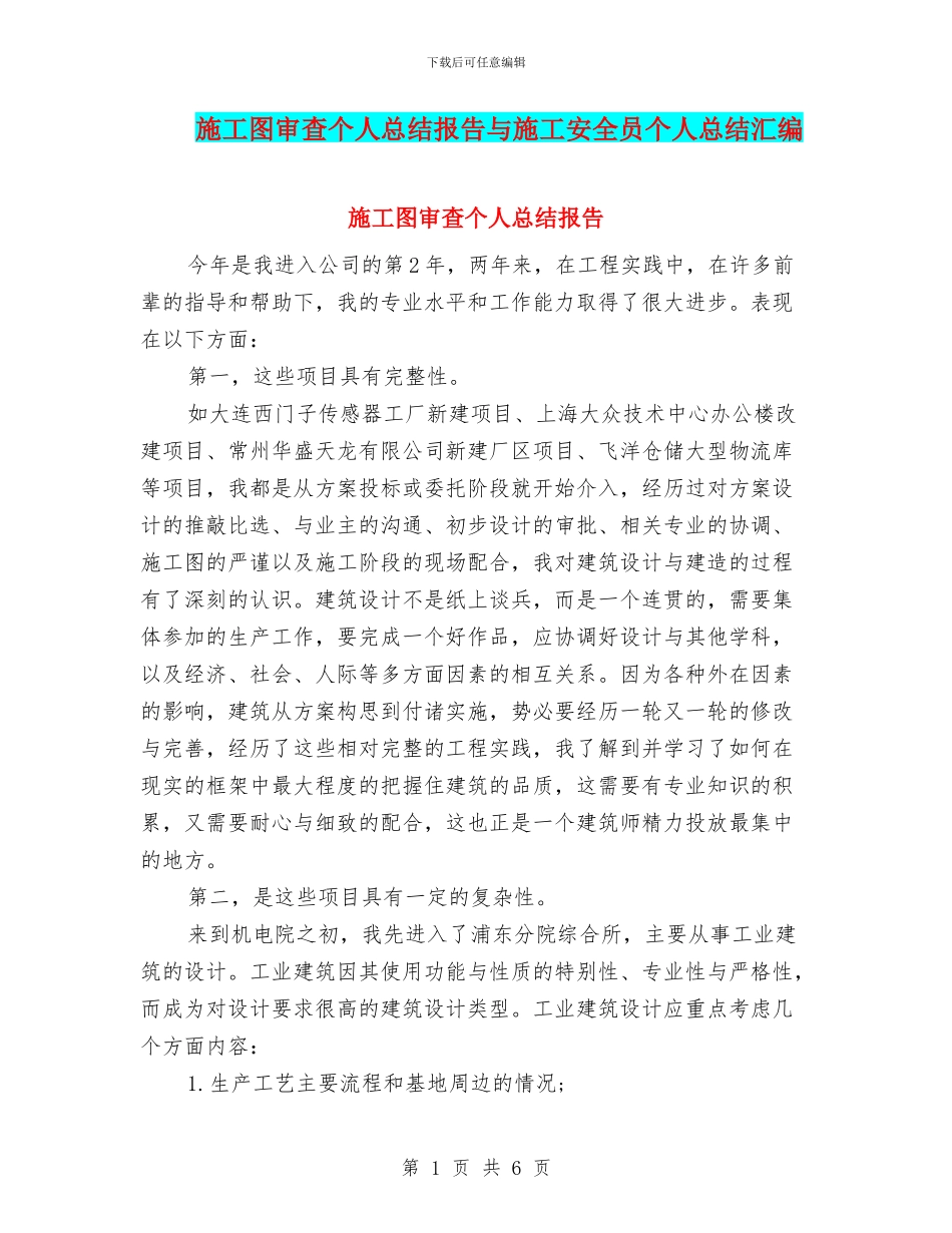 施工图审查个人总结报告与施工安全员个人总结汇编_第1页