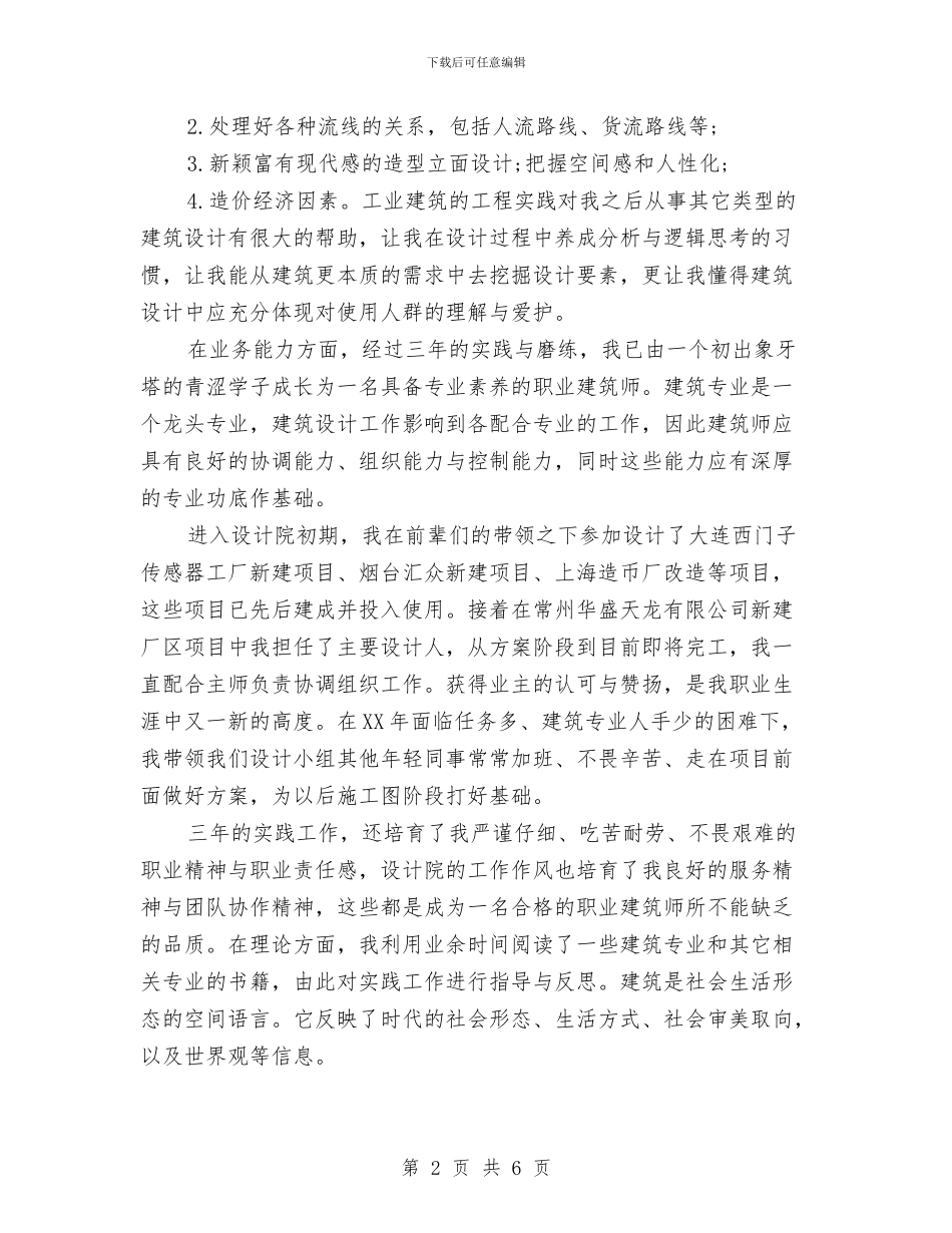 施工图审查个人总结报告与施工安全员个人总结汇编_第2页