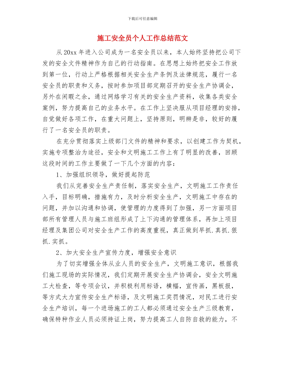 施工安全员个人工作总结与施工安全员个人工作总结范文汇编_第2页
