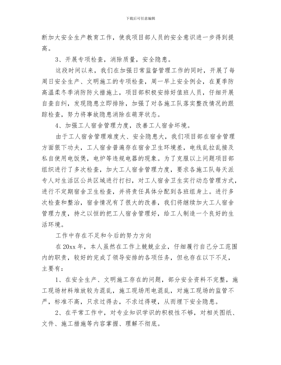 施工安全员个人工作总结与施工安全员个人工作总结范文汇编_第3页