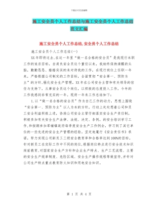 施工安全员个人工作总结与施工安全员个人工作总结范文汇编