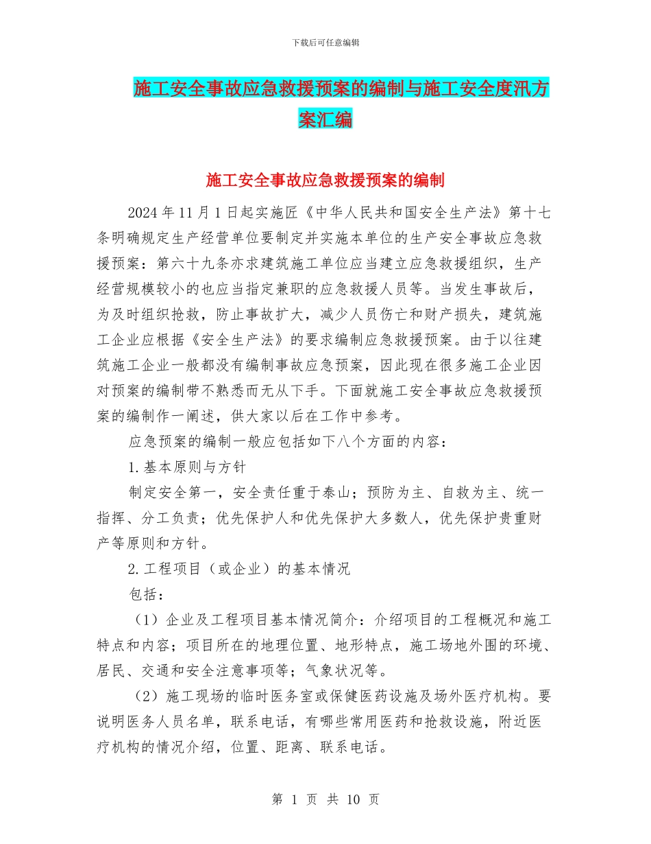 施工安全事故应急救援预案的编制与施工安全度汛方案汇编_第1页