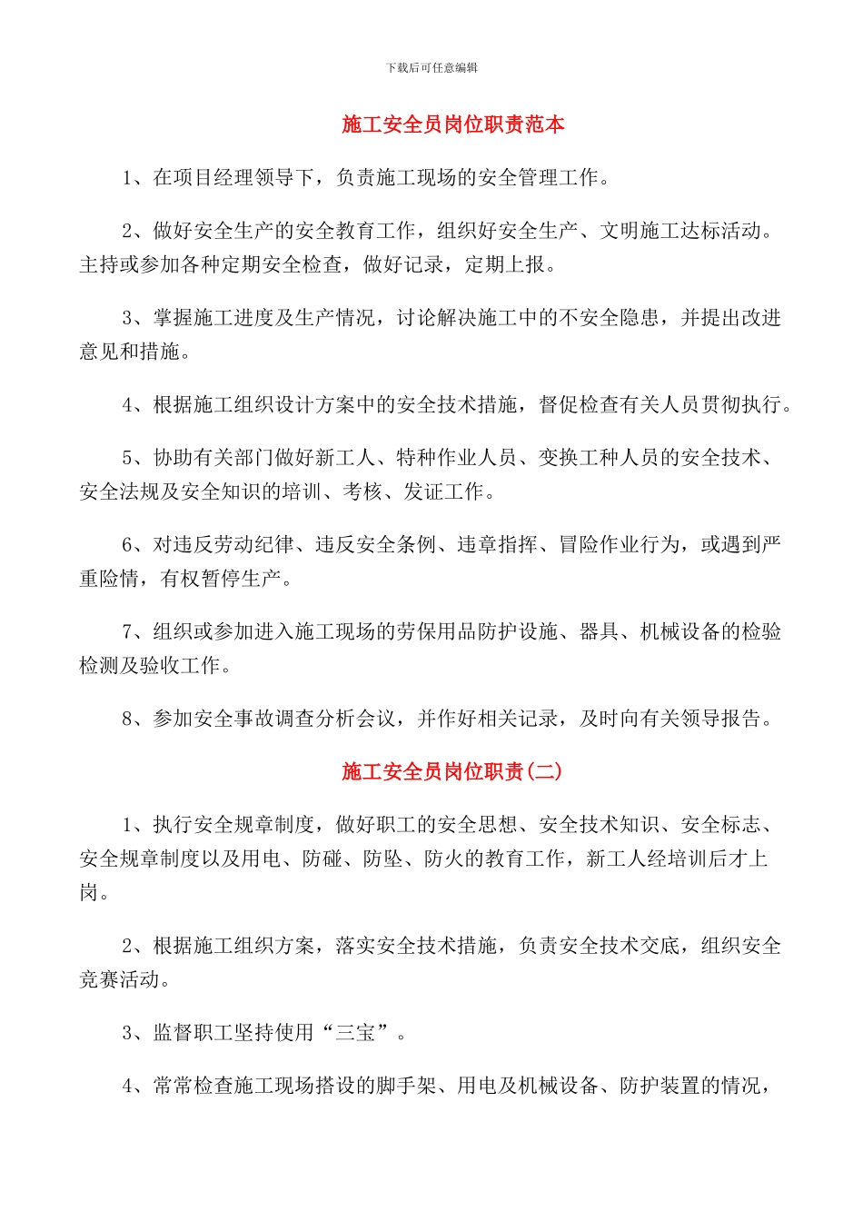 施工安全员岗位职责范本_第1页