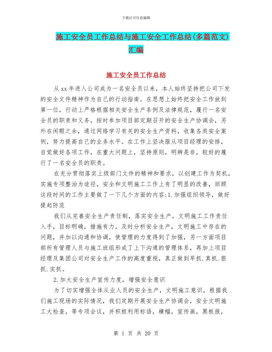 施工安全员工作总结与施工安全工作总结汇编_第1页