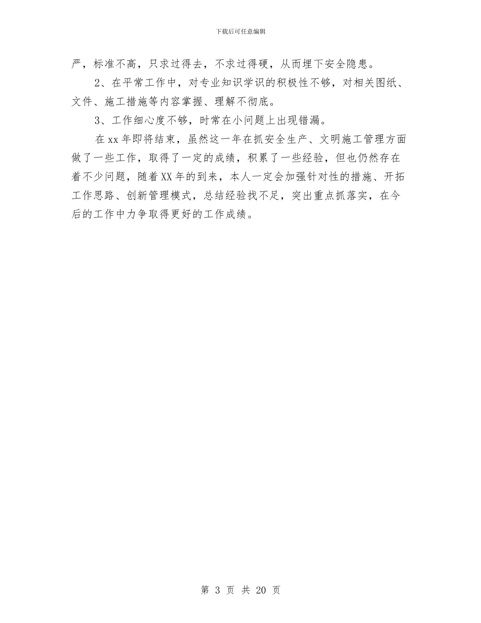 施工安全员工作总结与施工安全工作总结汇编_第3页