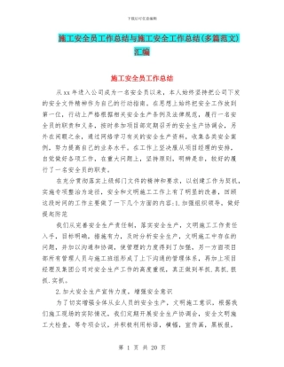 施工安全员工作总结与施工安全工作总结汇编
