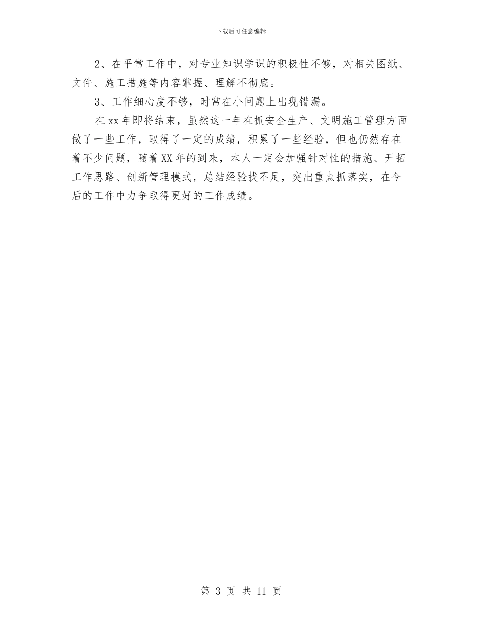 施工安全员工作总结与施工安全工作总结4篇汇编_第3页