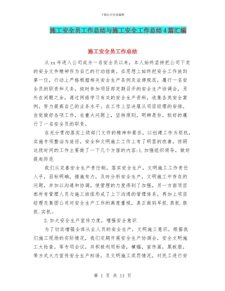 施工安全员工作总结与施工安全工作总结4篇汇编