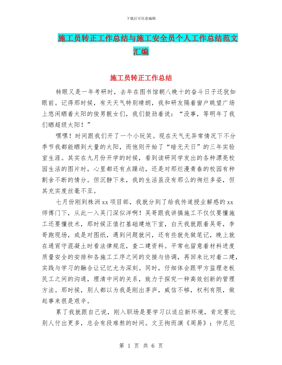施工员转正工作总结与施工安全员个人工作总结范文汇编_第1页