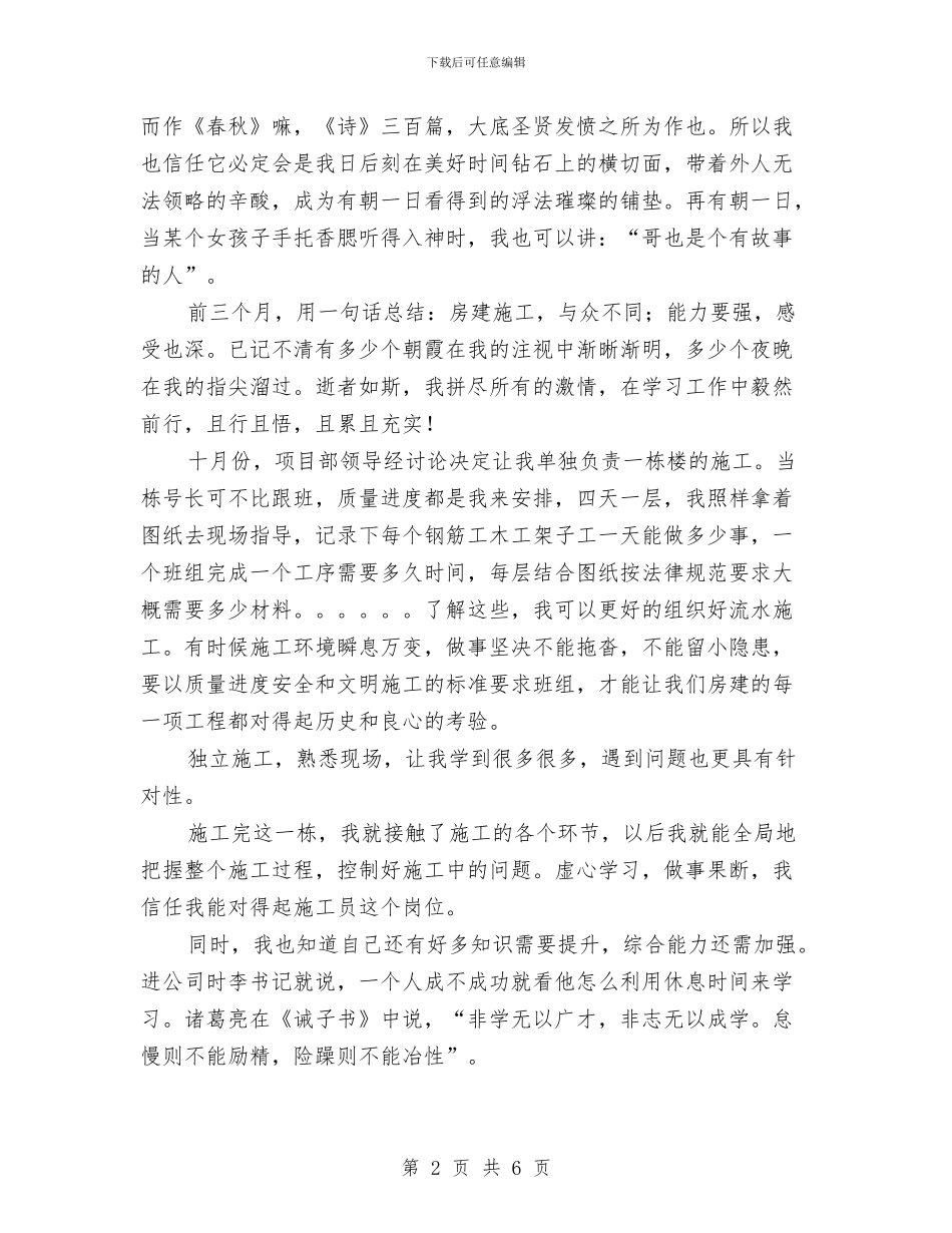 施工员转正工作总结与施工安全员个人工作总结范文汇编_第2页