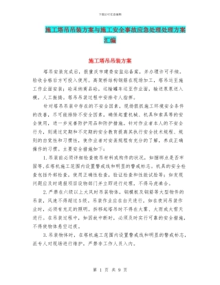 施工塔吊吊装方案与施工安全事故应急处理处理方案汇编
