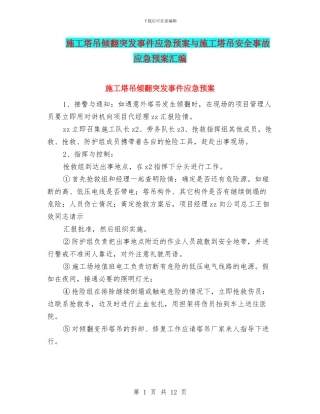 施工塔吊倾翻突发事件应急预案与施工塔吊安全事故应急预案汇编