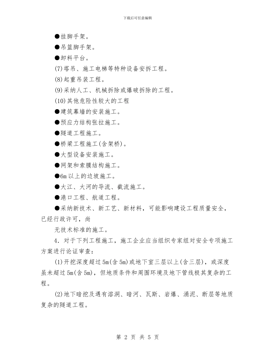 施工安全措施计划与施工安全生产制度完善工作总结汇编_第2页